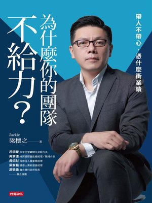 cover image of 為什麼你的團隊不給力